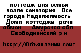 коттедж для семьи возле санатория - Все города Недвижимость » Дома, коттеджи, дачи обмен   . Амурская обл.,Свободненский р-н